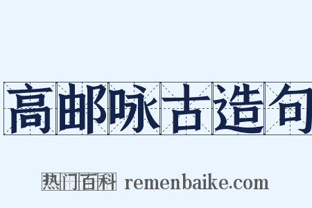 高邮咏古造句是什么意思的图片